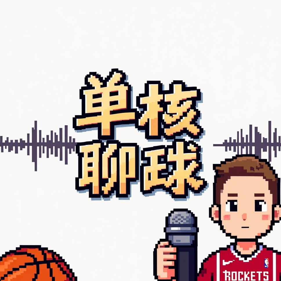 终于，这一次被逆转的不是火箭！